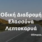 Οδική Διαδρομή στον Όλυμπο Ελασσόνα-Λεπτοκαρυά
