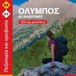 ΟΛΥΜΠΟΣ ΒΙΒΛΙΟ ΔΙΑΔΡΟΜΕΣ