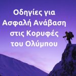 Οδηγίες για Ασφαλή Ανάβαση στις Κορυφές του Ολύμπου